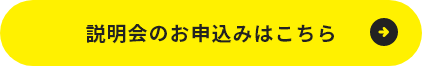 説明会のお申込みはこちら