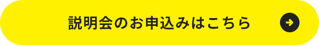説明会のお申込みはこちら