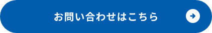お問い合わせはこちら