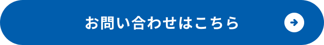 お問い合わせはこちら