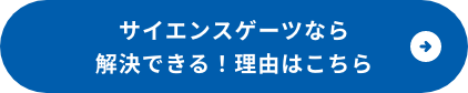 サイエンスゲーツなら解決できる！理由はこちら