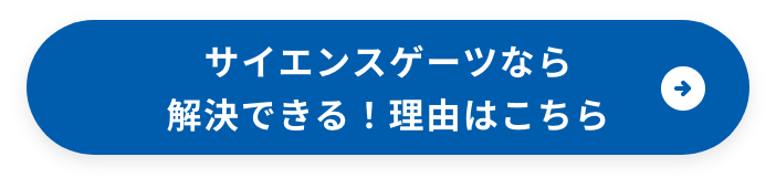 サイエンスゲーツなら解決できる！理由はこちら