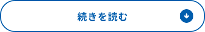 続きを読む