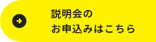 説明会のお申込みはこちら