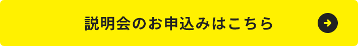 説明会のお申込みはこちら