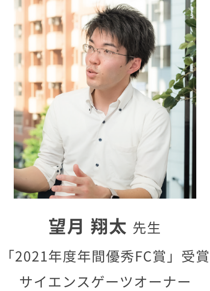 「2021年度年間優秀FC賞」受賞 サイエンスゲーツオーナー 望月 翔太 先生