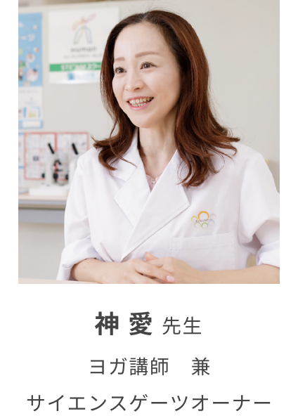 ヨガ講師 兼 サイエンスゲーツオーナー 神 愛 先生