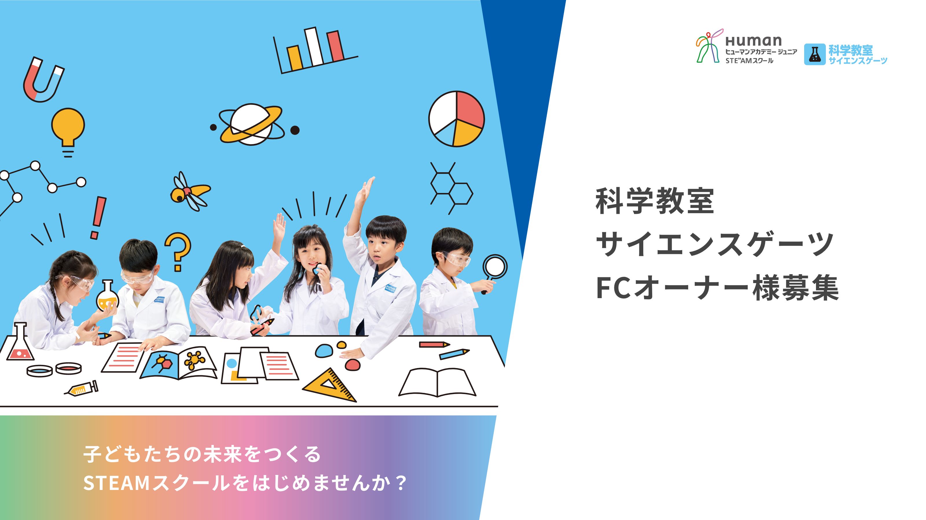 子どもたちの未来をつくるSTEAMスクールをはじめませんか？ 科学教室サイエンスゲーツFCオーナー様募集