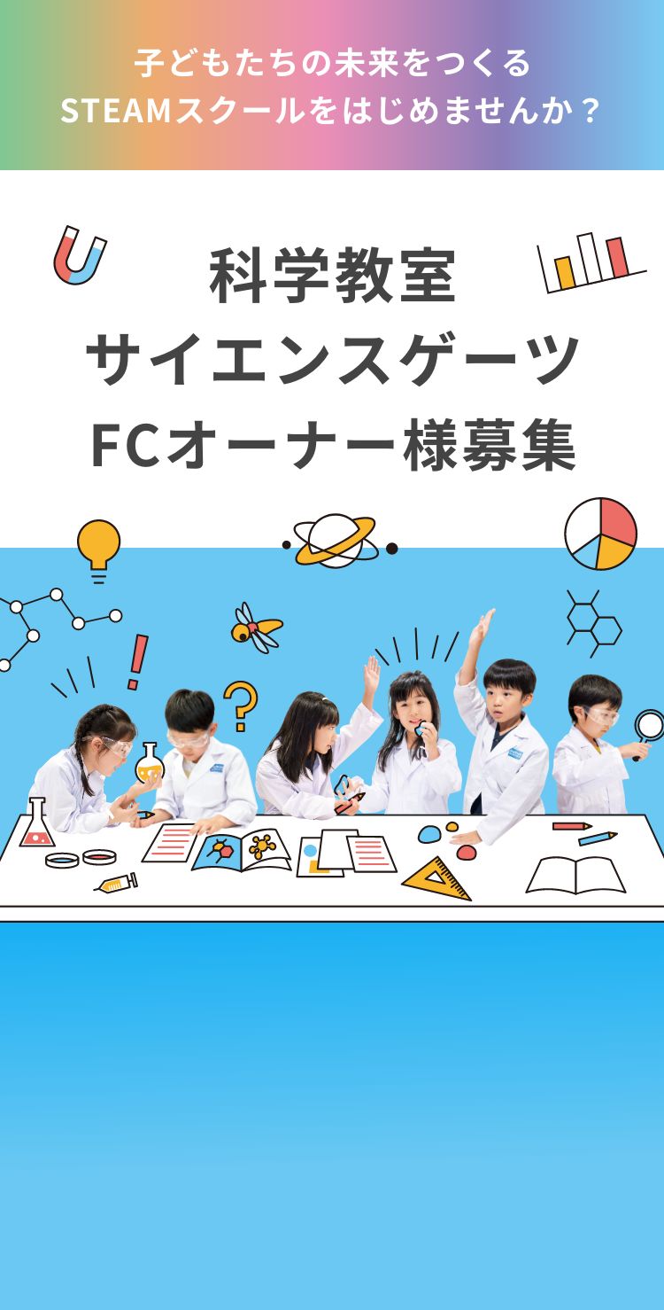子どもたちの未来をつくるSTEAMスクールをはじめませんか？ 科学教室サイエンスゲーツFCオーナー様募集