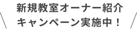 新規教室オーナー紹介キャンペーン実施中！
