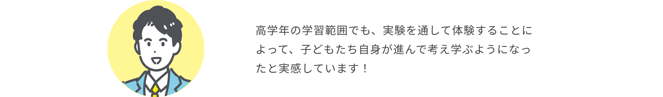高学年の学習範囲でも、実験を通して体験することによって、子どもたち自身が進んで考え学ぶようになったと実感しています！