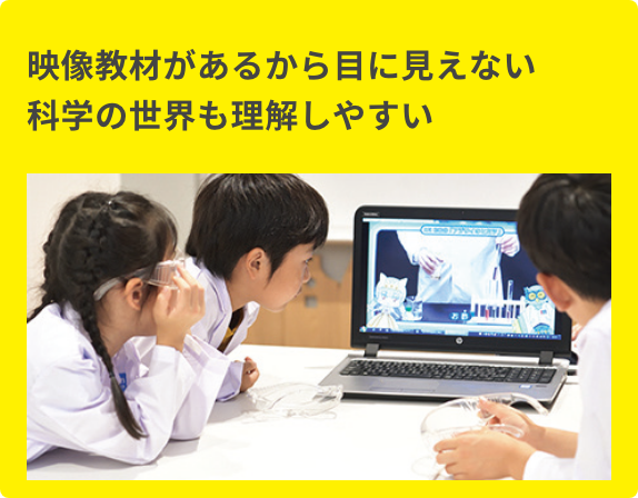 映像教材があるから目に見えない科学の世界も理解しやすい