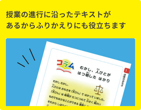 授業の進行に沿ったテキストがあるからふりかえりにも役立ちます