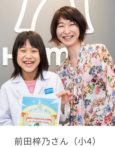 前田梓乃さん（小4）