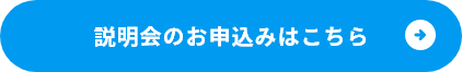 説明会のお申込みはこちら