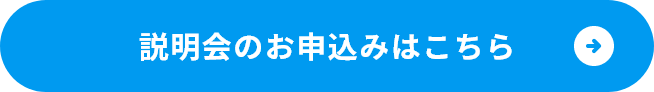説明会のお申込みはこちら