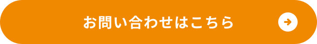 お問い合わせはこちら