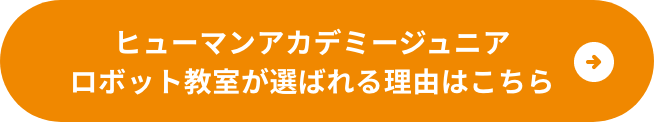 ヒューマンアカデミージュニア ロボット教室が選ばれる理由はこちら