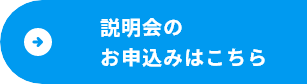 説明会のお申込みはこちら