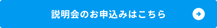 説明会のお申込みはこちら