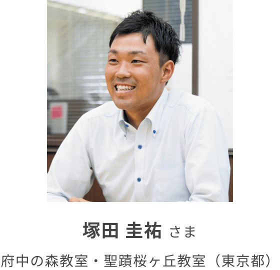 塚田 圭祐 さま　府中の森教室・聖蹟桜ヶ丘教室（東京都）