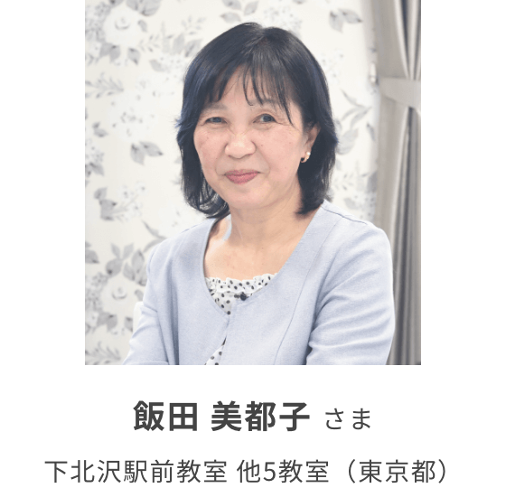 飯田 美都子 さま　下北沢駅前教室 他5教室（東京都）