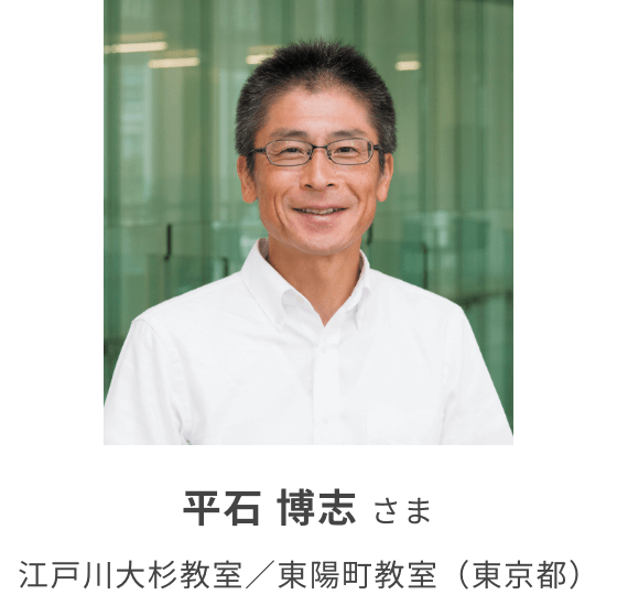 平石 博志 さま　江戸川大杉教室／東陽町教室（東京都）