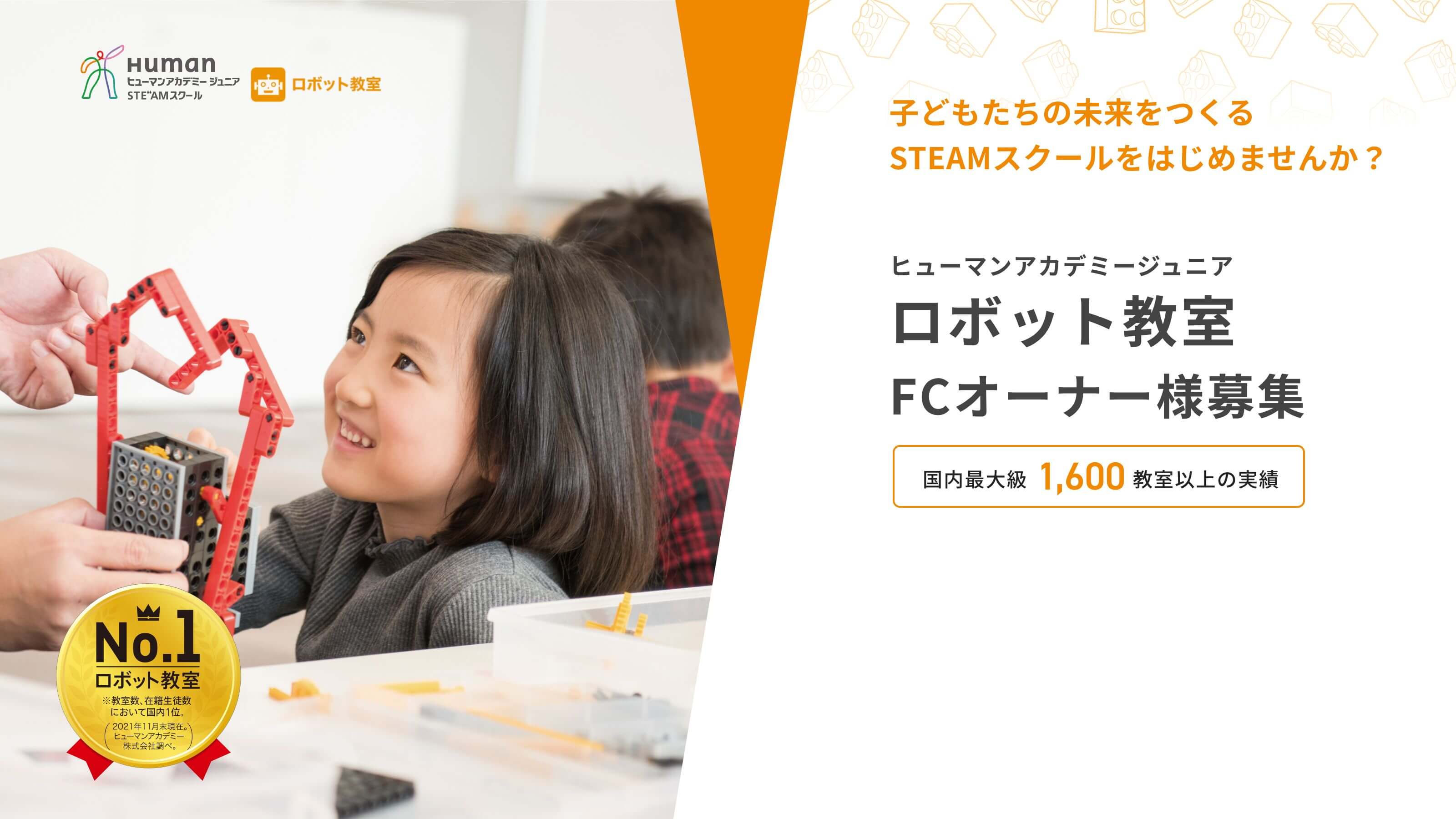 子どもたちの未来をつくるSTEAMスクールをはじめませんか？ ヒューマンアカデミージュニア ロボット教室FCオーナー様募集