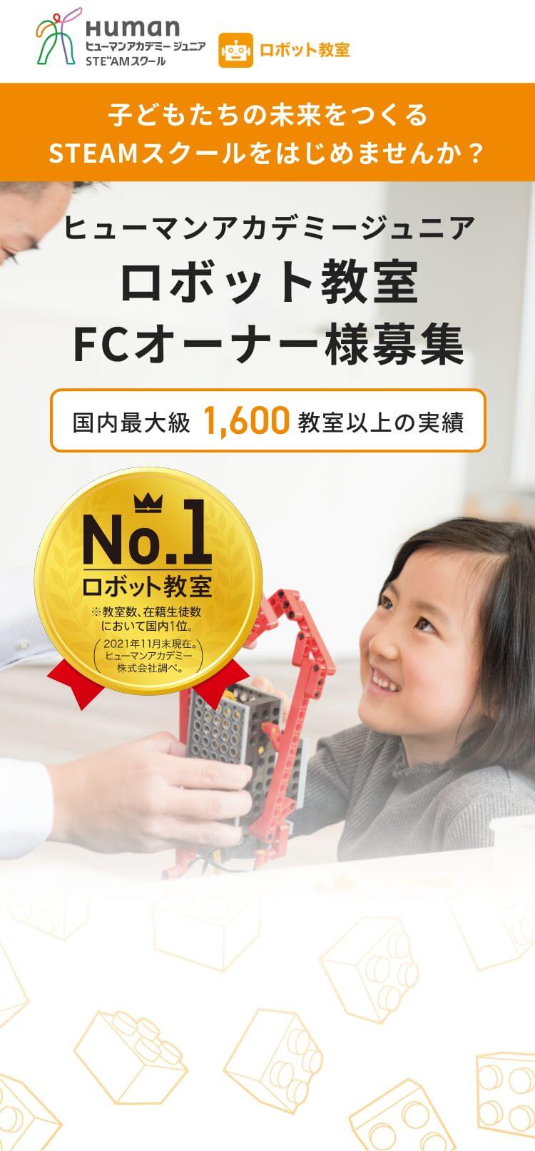 子どもたちの未来をつくるSTEAMスクールをはじめませんか？ ヒューマンアカデミージュニア ロボット教室FCオーナー様募集