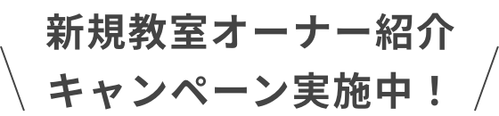新規教室オーナー紹介キャンペーン実施中！