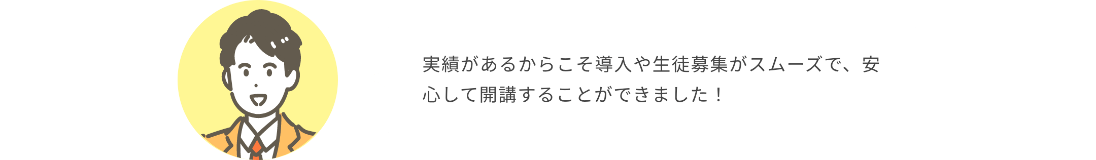 実績があるからこそ導入や生徒募集がスムーズで、安心して開講することができました！