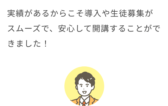 実績があるからこそ導入や生徒募集がスムーズで、安心して開講することができました！