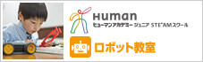 ロボット教室
