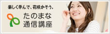 たのまな通信講座