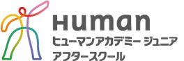 Human ヒューマンアカデミージュニア アフタースクール