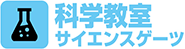 科学教室（サイエンスゲーツ）