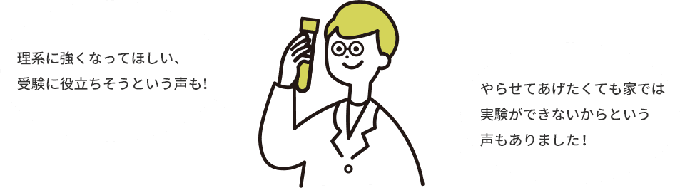 「理系に強くなってほしい、受験に役立ちそう」という声も！「やらせてあげたくても家では実験ができないから」という声もありました！