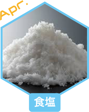 食塩