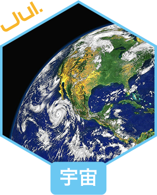宇宙