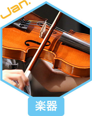 楽器