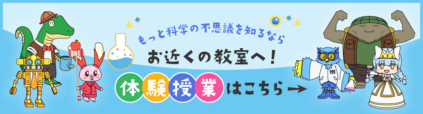もっと科学の不思議を知るにはお近くの教室へ！体験授業はこちら