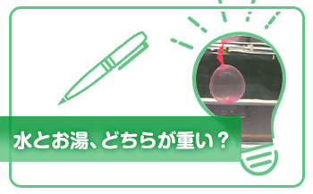 水とお湯、どちらが重い？