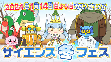 サイエンス冬フェス2024