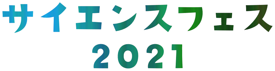 サイエンスフェス2021