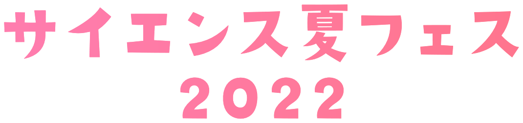 サイエンス夏フェス2022