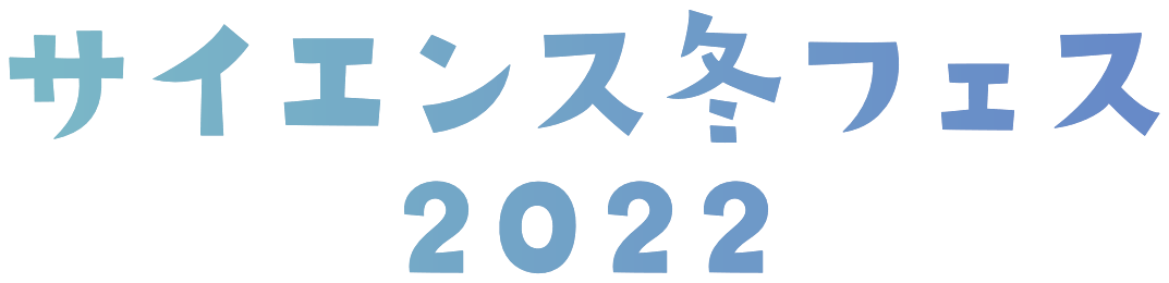 サイエンス冬フェス2022