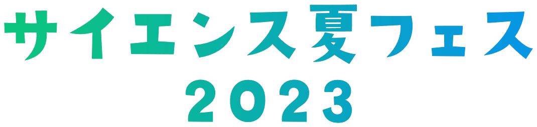 サイエンス夏フェス2023
