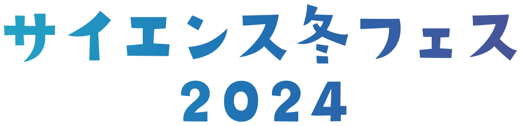 サイエンス冬フェス2024