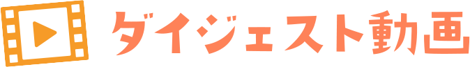 ダイジェスト動画