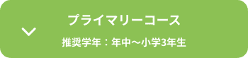 プライマリーコース